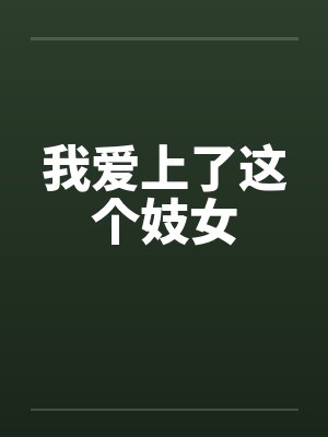 我爱上了这个妓女