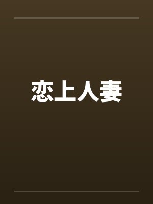 恋上人妻by佚名笔趣阁无弹窗