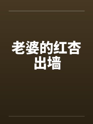 老婆的红杏出墙by佚名