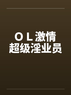 ＯＬ激情 超级淫业员by佚名