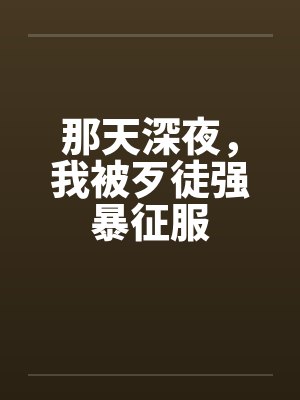 那天深夜，我被歹徒强暴征服