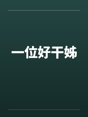 一位好干姊笔趣阁无弹窗