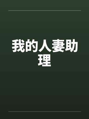 我的人妻助理by佚名