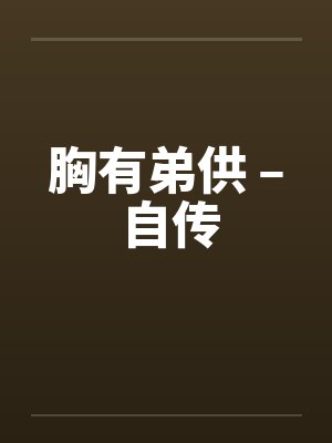 胸有弟供 – 自传by佚名