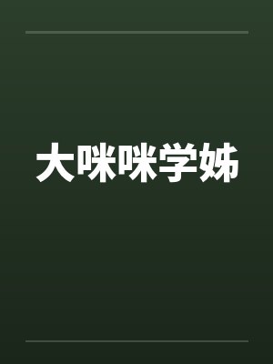 大咪咪学姊by佚名笔趣阁无弹窗