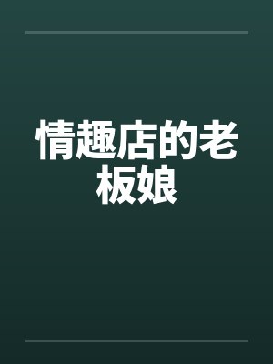 情趣店的老板娘