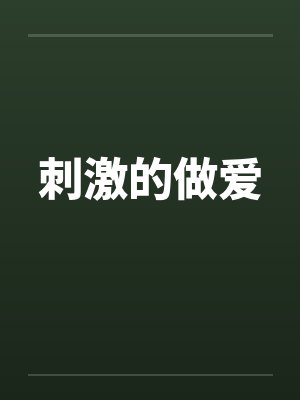 刺激的做爱笔趣阁无弹窗