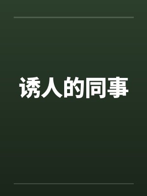 诱人的同事
