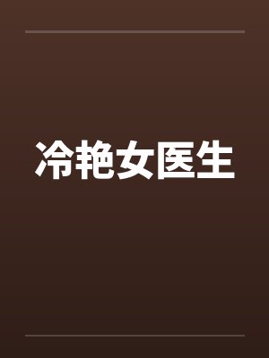 冷艳女医生