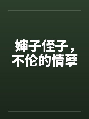 婶子侄子，不伦的情孽