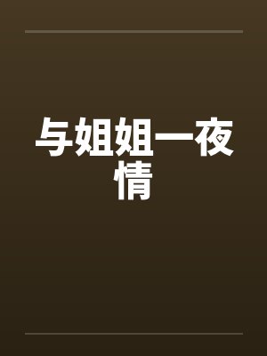 与姐姐一夜情