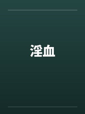 淫血by佚名