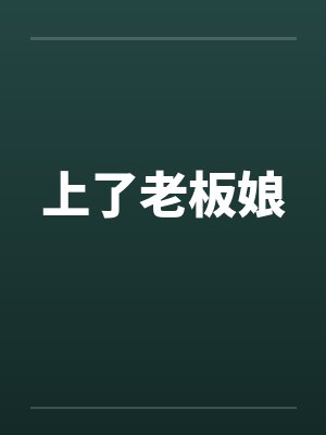上了老板娘by佚名