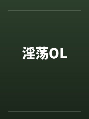淫荡OLby佚名