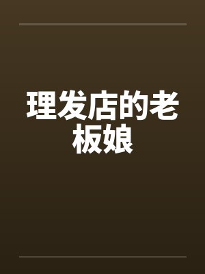 理发店的老板娘by佚名