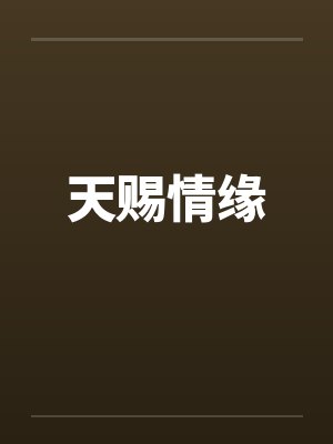 天赐情缘笔趣阁无弹窗