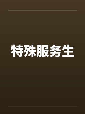 特殊服务生by佚名笔趣阁无弹窗
