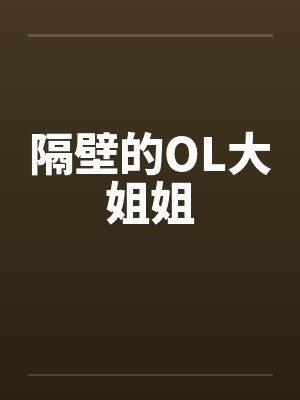 隔壁的OL大姐姐by佚名