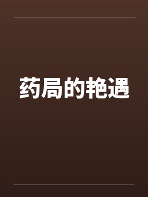 药局的艳遇by佚名