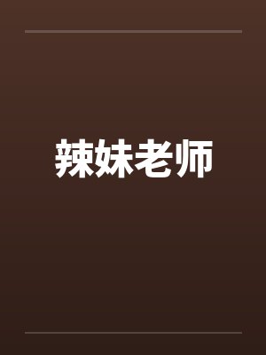 辣妹老师by佚名