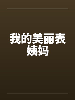 我的美丽表姨妈by佚名