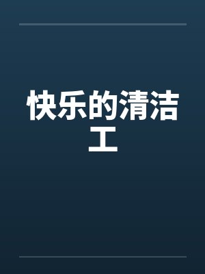 快乐的清洁工by佚名