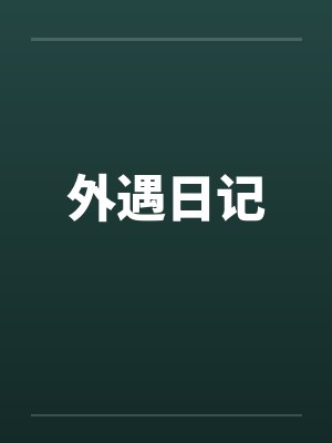 外遇日记by佚名