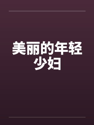 美丽的年轻少妇