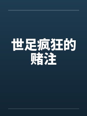 世足疯狂的赌注笔趣阁无弹窗