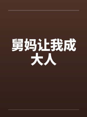 舅妈让我成大人