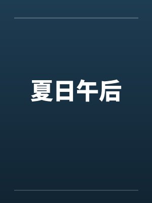 夏日午后by佚名笔趣阁无弹窗