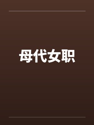 母代女职笔趣阁无弹窗