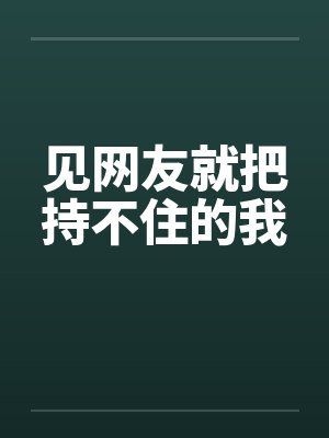见网友就把持不住的我