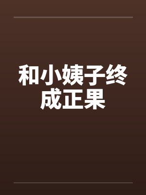 和小姨子终成正果by佚名笔趣阁无弹窗
