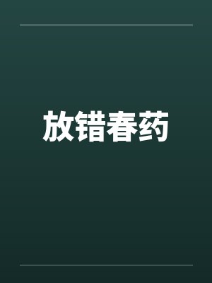 放错春药by佚名笔趣阁无弹窗