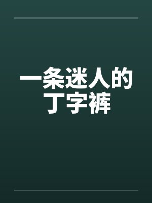 一条迷人的丁字裤笔趣阁无弹窗