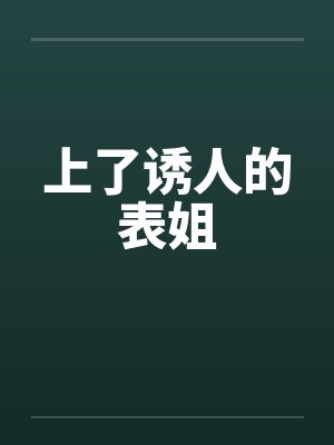 上了诱人的表姐by佚名