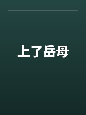 上了岳母by佚名