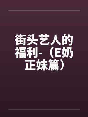 街头艺人的福利-（E奶正妹篇）by佚名