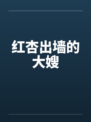 红杏出墙的大嫂by佚名笔趣阁无弹窗