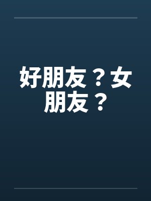好朋友？女朋友？