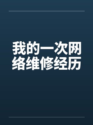 我的一次网络维修经历