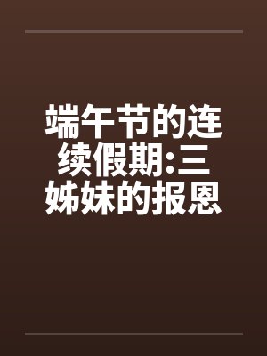 端午节的连续假期:三姊妹的报恩