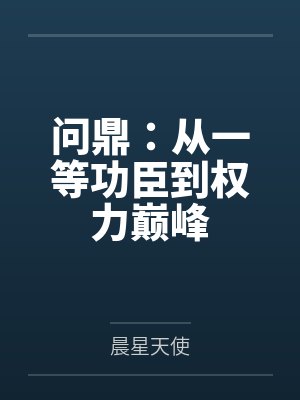 问鼎:从一等功臣到权力巅峰笔趣阁无弹窗