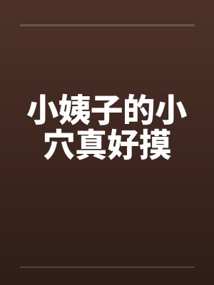 小姨子的小穴真好摸