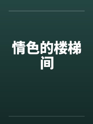 情色的楼梯间by佚名