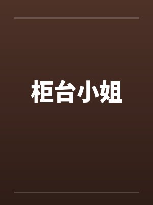 柜台小姐笔趣阁无弹窗