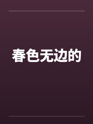春色无边的
