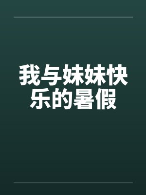 我与妹妹快乐的暑假by佚名
