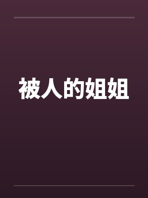 被人的姐姐